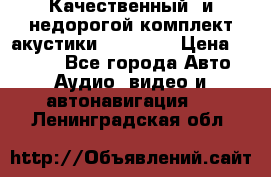 Качественный  и недорогой комплект акустики DD EC6.5 › Цена ­ 5 490 - Все города Авто » Аудио, видео и автонавигация   . Ленинградская обл.